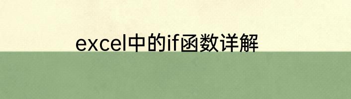 excel中的if函数详解