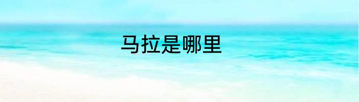 马拉是哪里