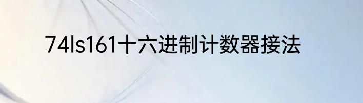74ls161十六进制计数器接法