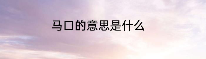 马口的意思是什么