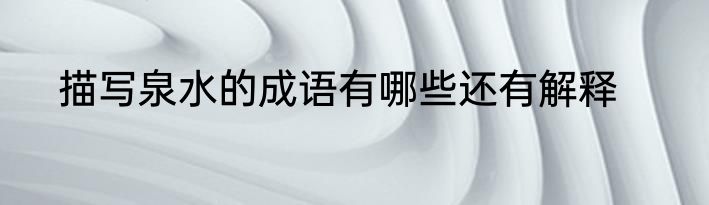 描写泉水的成语有哪些还有解释