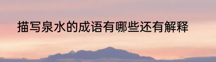 描写泉水的成语有哪些还有解释