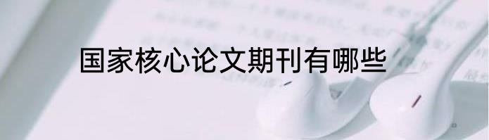 国家核心论文期刊有哪些