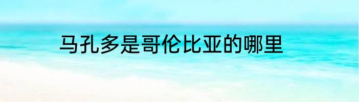 马孔多是哥伦比亚的哪里