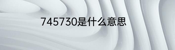 745730是什么意思