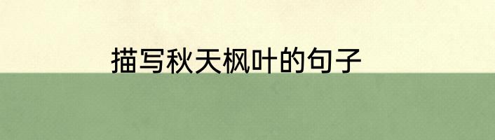 描写秋天枫叶的句子