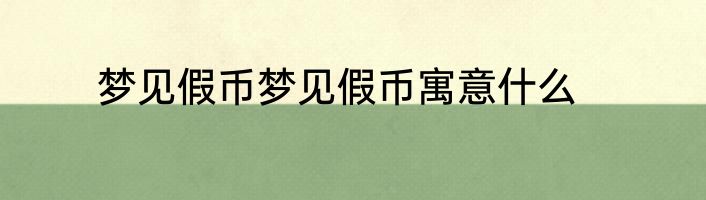 梦见假币梦见假币寓意什么