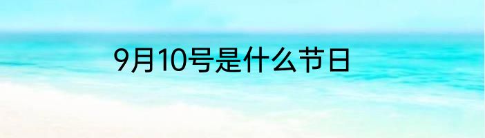 9月10号是什么节日