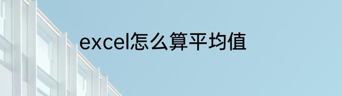 excel怎么算平均值
