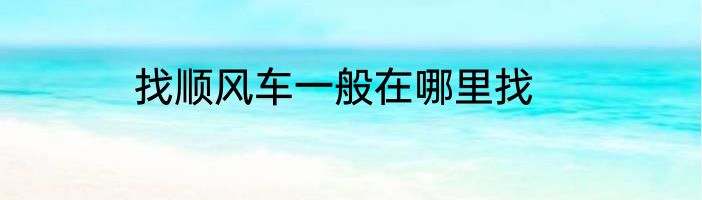 找顺风车一般在哪里找