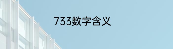 733数字含义