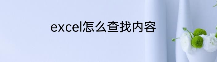 excel怎么查找内容