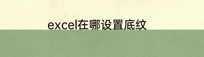 excel在哪设置底纹