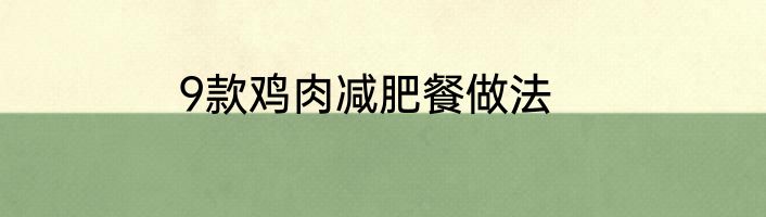 9款鸡肉减肥餐做法
