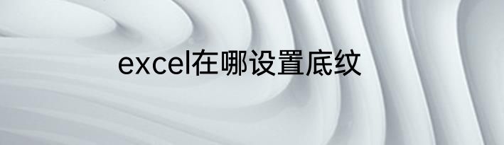 excel在哪设置底纹