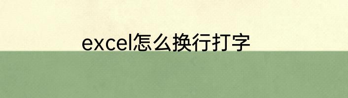 excel怎么换行打字