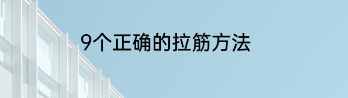9个正确的拉筋方法