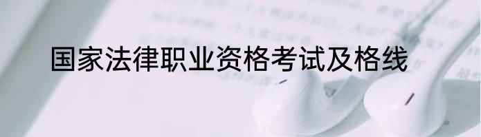 国家法律职业资格考试及格线