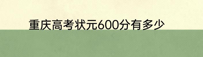 重庆高考状元600分有多少