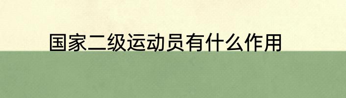 国家二级运动员有什么作用