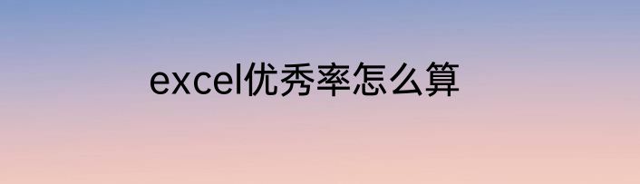 excel优秀率怎么算