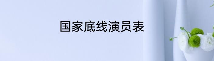 国家底线演员表