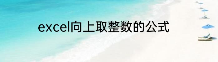 excel向上取整数的公式
