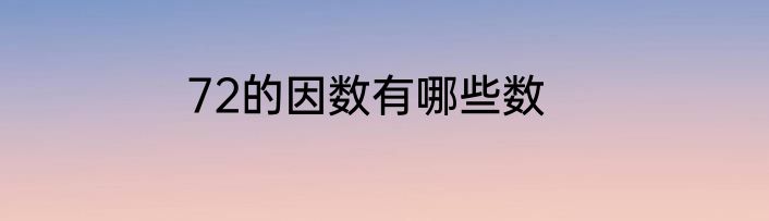 72的因数有哪些数