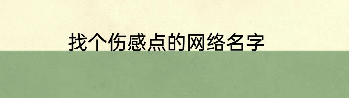 找个伤感点的网络名字