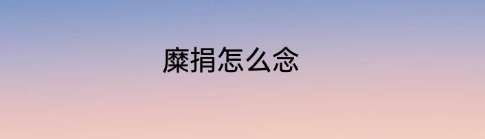 糜捐怎么念