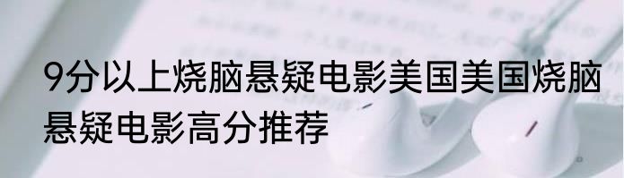 9分以上烧脑悬疑电影美国美国烧脑悬疑电影高分推荐
