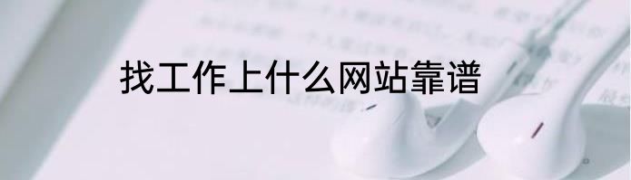 找工作上什么网站靠谱