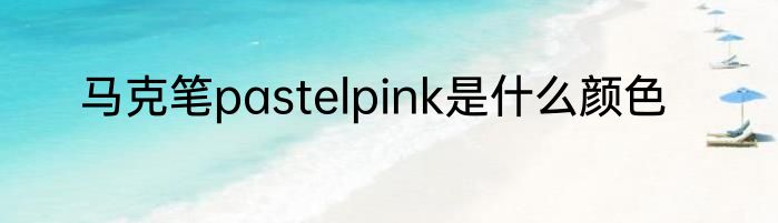 马克笔pastelpink是什么颜色