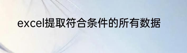 excel提取符合条件的所有数据