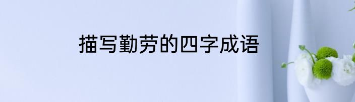 描写勤劳的四字成语