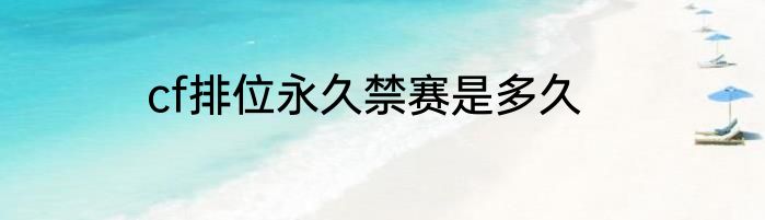 cf排位永久禁赛是多久