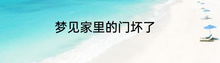 梦见家里的门坏了