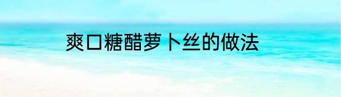 爽口糖醋萝卜丝的做法