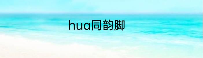 hua同韵脚