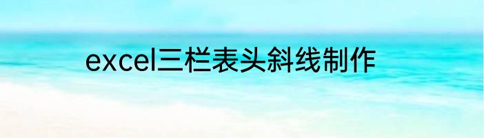 excel三栏表头斜线制作