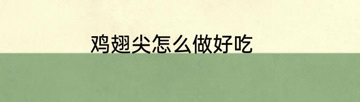 鸡翅尖怎么做好吃