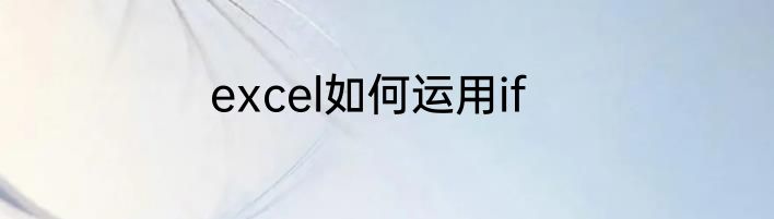 excel如何运用if