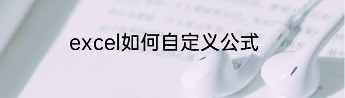 excel如何自定义公式