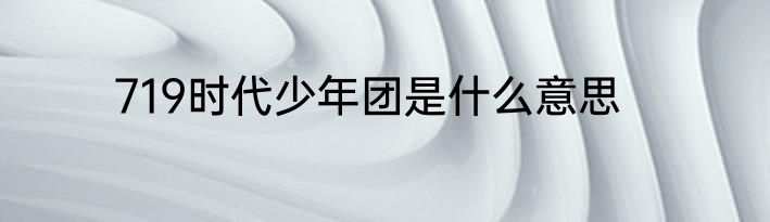 719时代少年团是什么意思
