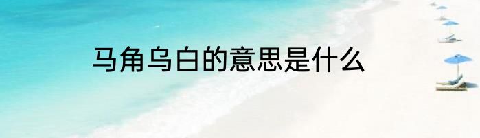 马角乌白的意思是什么