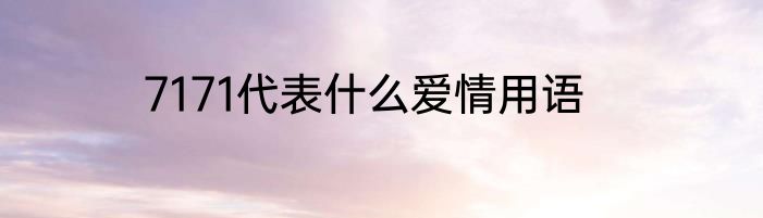 7171代表什么爱情用语