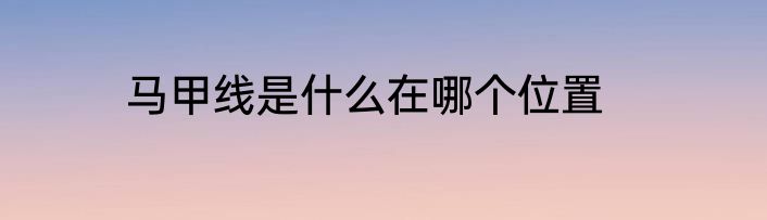 马甲线是什么在哪个位置