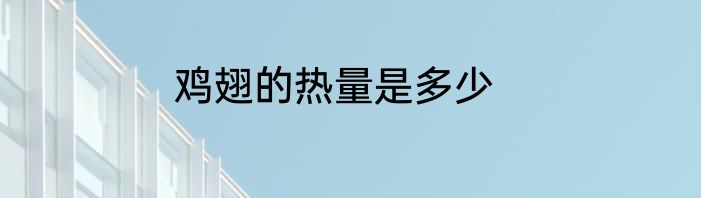 鸡翅的热量是多少