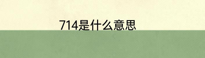 714是什么意思