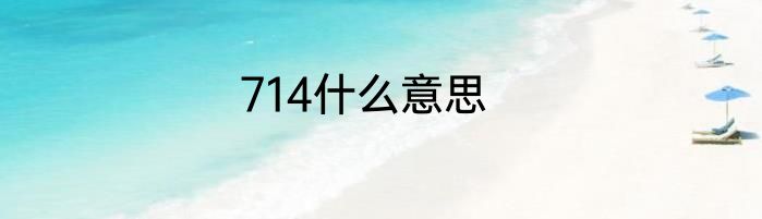 714什么意思